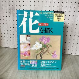 7_    人気作家に学ぶ 日本画の技法 5 林潤一 花を描く 同朋出版 1994年 平成7年 011502