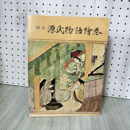 7_    図録 国宝 源氏物語絵巻 徳川美術館 1968年 昭和43年 015969