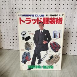 7_    別冊MEN’S CLUB メンズクラブ トラッド服装術 男は何を着るか7 1983年 昭和58年 婦人画報社 011516