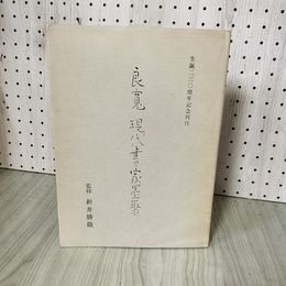 7_    良寛 現代書家墨聚 こころの書 生誕230周年記念刊行 新井勝龍 昭和63年 初版 国際美術社 1988年 011505
