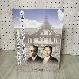 7_    大正デモクラシーと東北学院 杉山元治郎と鈴木義男 2006年10月14日 発行 平成18年 015844