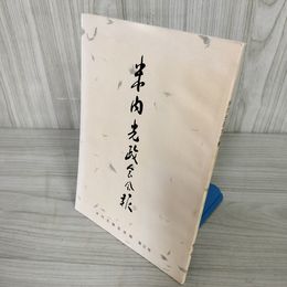 7_    米内光政会会報 第2号 平成元年4月15日発行 2019 非売品 015114