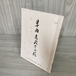 7_    米内光政会会報 第4号 平成3年3月20日発行 1991 非売品 014951