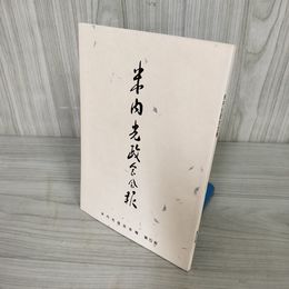 7_    米内光政会会報 第5号 平成4年4月10日発行 1992 非売品 015092
