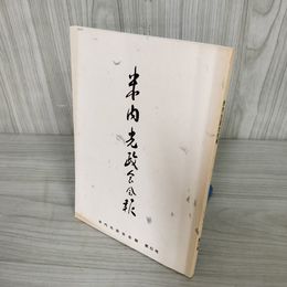 7_    米内光政会会報 第6号 平成5年4月10日 1993 非売品 015093