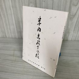 7_    米内光政会会報 第7号 平成6年4月10日 1994 非売品 015122