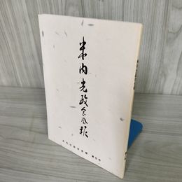 7_    米内光政会会報 第8号 平成7年4月15日 1995 非売品 016130