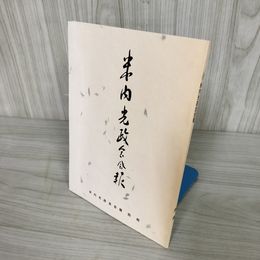7_    米内光政会会報 別冊 平成6年11月30日 1994 非売品 016131