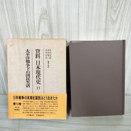 7_    資料日本現代史 第13巻 太平洋戦争下の国民生活 大月書店 函入り 月報 帯付 1985年 第1刷 016121