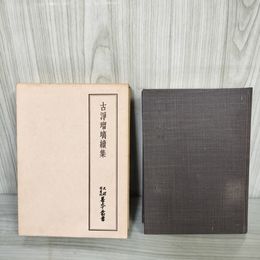 7_    天理図書館善本叢書 第50巻 古浄瑠璃続集 八木書店 昭和54年 016054