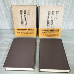 7_    計2冊 資料日本現代史 第10.11巻 日中戦争期の国民動員1.2 函入り 月報 帯付 大月書店 1984年 第1刷 吉田裕 吉見義明 016030