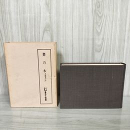 7_    天理図書館善本叢書 第47巻 舞の本 文禄本 上 八木書店 昭和54年 月報付 015118