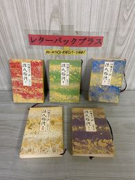 3_   計5冊セット まとめ 源氏物語 円地文子訳　平成6-13年 新潮文庫