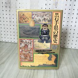 3_    図説 日本の歴史 3 図説 岩手県の歴史 1995年 初版 平成7年 細井計編 016028