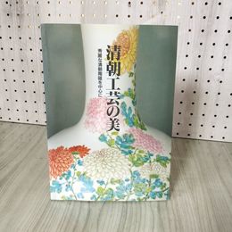 3_    図録 清朝工芸の美 優麗な清朝陶磁を中心に 大阪市立美術館 朝日新聞社 平成4年 清朝官窯瓷器 漆芸 015967
