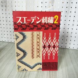 3_    手芸教室29 スエーデン刺繍2 昭和41年 1966年 雄鶏社 スウェーデン刺繍 015986