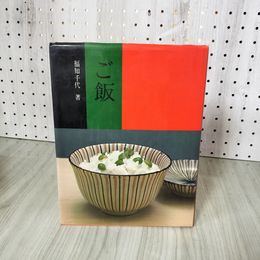 3_    福知千代 ご飯 昭和45年 初版 1974年 ミセス編集部 刊 文化出版局 炊き込みご飯 飯蒸し すし飯 雑炊 おかゆ どんぶり 丼 015837