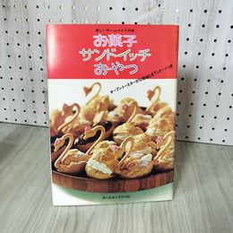 3_    【付録のみ】楽しいホームメイドの味 お菓子 サンドイッチ おやつ 婦人生活4月号付録 1973年 015995