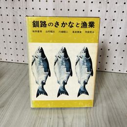 3_    釧路のさかなと漁業 釧路叢書 第十三巻 昭和47年 1972 桜井基博 山代昭三 川嶋昭二 尾身東美 011489