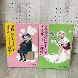 3_    正続２冊 学校一のいたずらっ子エリザベス Ｅ・ブライトン作 村野杏 山田千鶴子 進学社・全家研 平成7年 1995年 015965