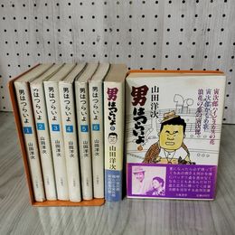 3_    計8冊 男はつらいよ 全9巻中7巻欠 立風寅さん文庫 山田洋次 ヤケ シミ 破れあり 016042