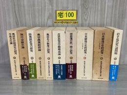 3_    全10巻揃い 森嘉兵衛著作集 1974年~2003年 初版 函入り 法政大学出版局 書き込み多数・押印・シミ汚れ有