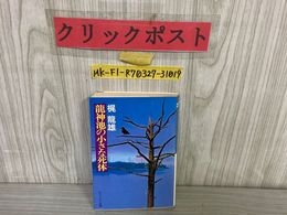 3_    龍神池の小さな死体 梶龍雄 ケイブンシャ文庫 1985年 昭和60年 12月15日 初版