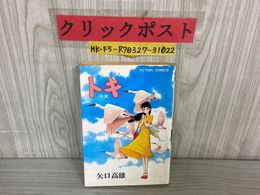 3_    トキ 朱鷺 矢口高雄 双葉社 アクション・コミックス 1981年9月24日 昭和56年 初版 コミック ヤケ・臭い有り