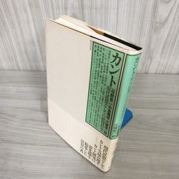 7_    カント 現代思想としての批判哲学 牧野英二 大橋容一郎 中島義道 情況出版 1994年 初版 014867