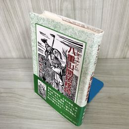 7_    ドキュメント 八重山開拓移民 金城朝夫 1988年 7月28日 2刷発行 あ～まん企画 帯付 014835