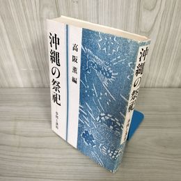 7_    沖縄の祭祀 事例と課題 高阪薫編 昭和62年 9月20日 初版 1987 014850