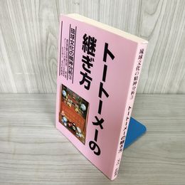 7_    トートーメーの継ぎ方 琉球文化の精神分析3 又吉正治 1999年 6月1日 再版第3刷発行 015052