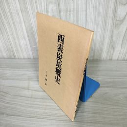 7_    西表炭坑概史 三木健 1976年 4月1日 昭和51年 鉱山 炭鉱 015102