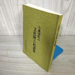 7_    与那国町の文化財と民話集 与那国町教育委員会 平成4年 3月再版発行 014843