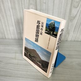 7_    与那国物語 日本最西端 台湾の見える島 宮城政八郎 ニライ社 1993年 5月1日 初版 014844