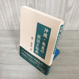 7_    沖縄・奄美の説話と伝承 東喜望 平成11年 初版 徳之島 与那国島 霊洞文化 014837