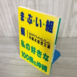 7_    まぶい組編 私の好きな100冊の沖縄 沖縄本感想文集 1996年 10月14日 第2刷発行 ボーダーインク 014868