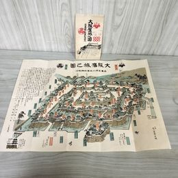7_    大阪舊城之図 大阪旧城之図 豊臣徳川両軍対陣概況 袋付 大正14年 1925年 006536
