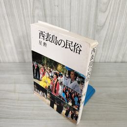 7_    西表島の民俗 星勲 友古堂書店 八重山郡竹富町 昭和56年 1981 2月5日発行 カバー破れ 014851