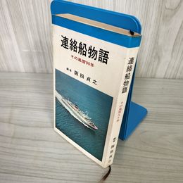 7_    連絡船物語 その風雪90年 坂田貞之 昭和45年 再版 日本海事広報協会 011545