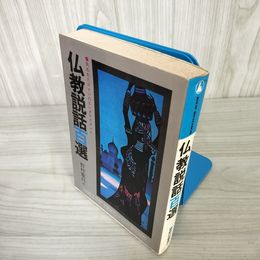 7_    仏教説話百選 失われたロマンのエンタテイメント 野村耀昌 学習研究社 1973年 015973