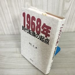 7_    1968年 時代転換の起点 岡本宏 法律文化社 1995年 初版 014838