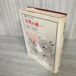 7_    叢書 ウニベルシタス 自然の統一 法政大学出版局 C.F.v.ヴァイツゼカー 1979年 7月1日 初版発行 014760
