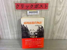 3_   盛岡南部氏物語 吉田政吉 昭和50年6月30日 1975年 国書刊行会 蔵書印有り南部系譜 嫡家系譜 混迷期 南部光行 遠野 八戸