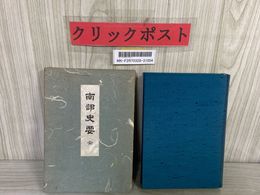 3_    南部史要 全 菊池悟朗 函入り 昭和47年5月1日 1972年 第4版 書き込み・シミ有り