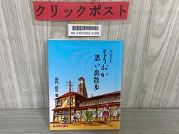 3_   盛岡市制100周年記念 もりおか思い出散歩 盛内政志 平成元年5月29日 1989年 初版 岩手日報社 写真 解説 街並み 風物 建物 岩手県盛岡市