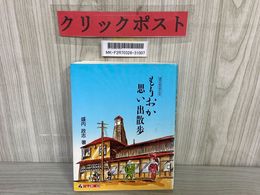 3_   盛岡市制100周年記念 もりおか思い出散歩 盛内政志 平成元年 1989年 初版 岩手日報社 書き込み多数・新聞貼付有 写真 岩手県盛岡市