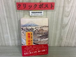 3_   南部三閉伊一揆ものがたり 陰陽の時節 下巻 続 嘉永の巻 藤巌 昭和60年 1985年9月25日 南部盛岡藩 三浦命助 歴史小説 完結編 一揆研究