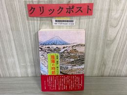 3_   南部三閉伊一揆ものがたり 陰陽の時節 中巻 嘉永の巻 藤巌 昭和59年 1984年 初版 帯付  南部盛岡藩 三浦命助 歴史小説 一揆研究