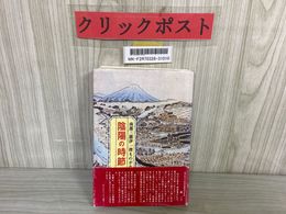 3_   南部三閉伊一揆ものがたり 陰陽の時節 上巻 弘化の巻 藤巌 昭和58年 1983年 初版 帯付 南部盛岡藩 歴史小説 一揆研究